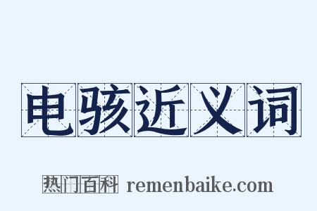 电骇近义词是什么意思的图片